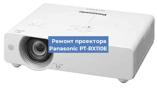 Ремонт проектора Panasonic PT-RX110E в Красноярске